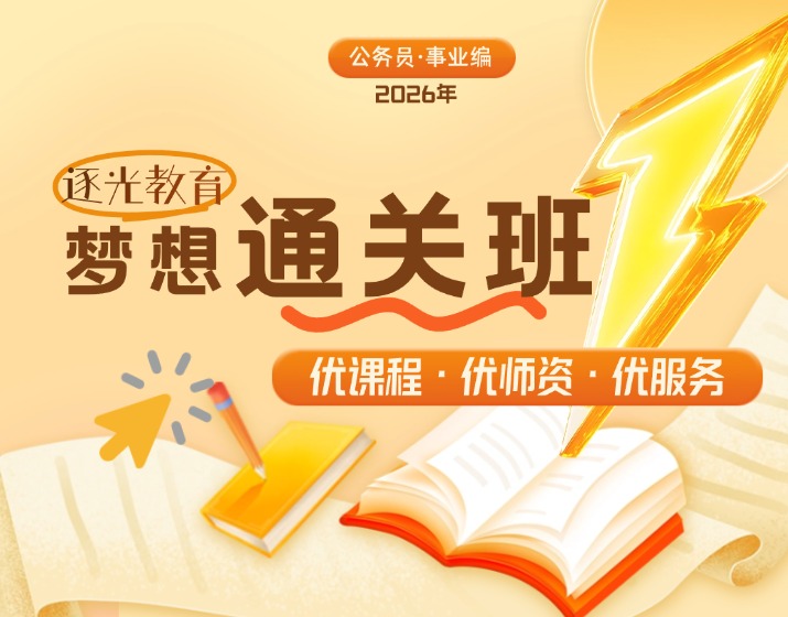 2026年梦想通关班