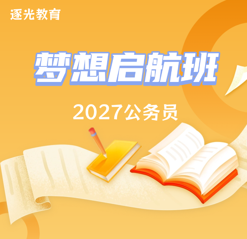 2027年梦想启航班