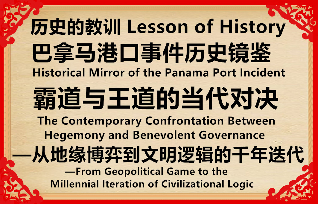 巴拿马港口事件：霸道与王道的当代对决——从地缘博弈到文明逻辑的千年迭代