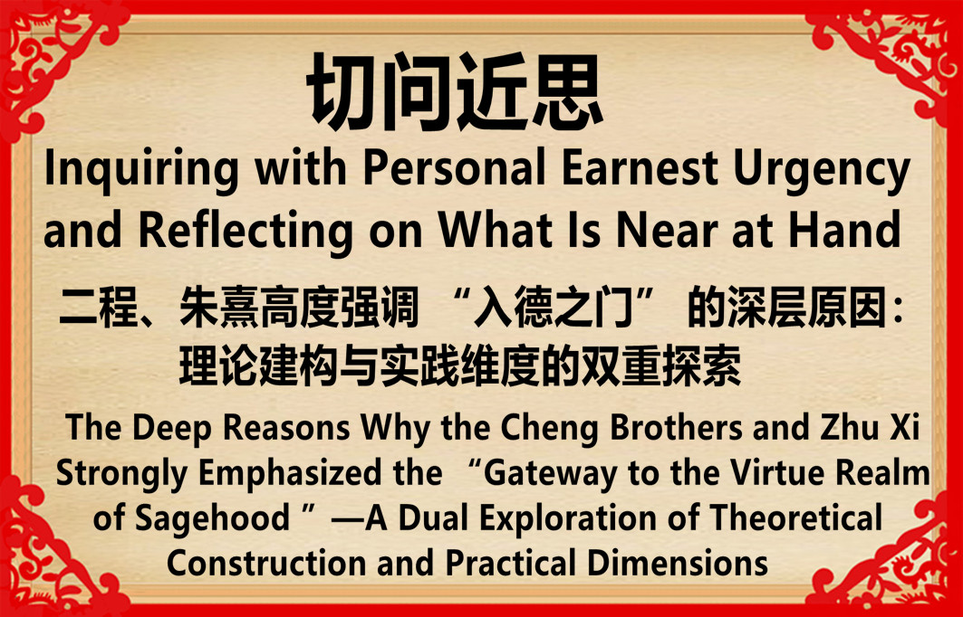 The Great Significance of the  Gateway  to the Virtue Realm of Sagehood—Why the Cheng Brothers and Zhu Xi Attached Paramount Importance to the “Gateway to the Virtue Realm of Sagehood” in the Sequential Process of Moral Self-Cultivation?