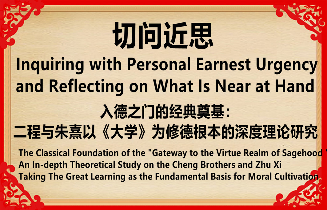  A Foundational Study on the Gateway to Virtue:   The Cheng Brothers and Zhu Xi’s Theory of The Great Learning as the Foundation of Moral Cultivation