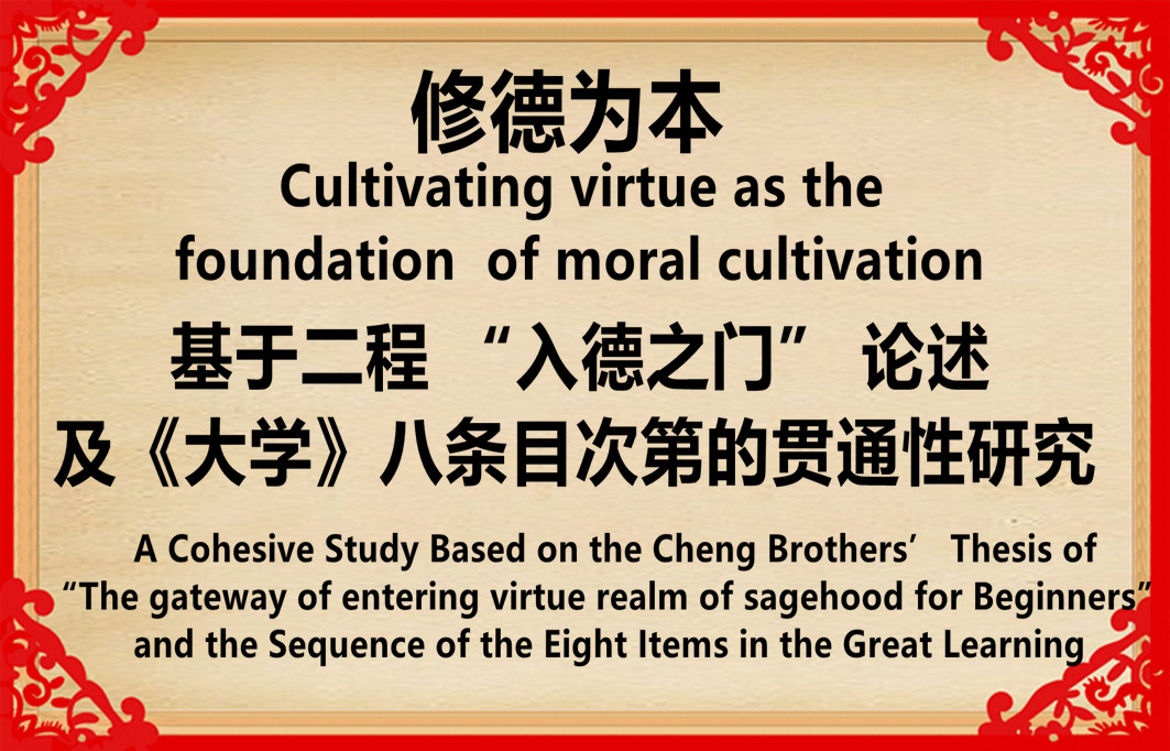 The Doctrine of “Cultivating virtue as the foundation of moral cultivation” by Zhu Xi: Theoretical Origin, Logical Construction, and Moral Rationality Justification—A Coherent Study Based on the Cheng Brothers’ “Gateway to Virtue Realm of Sagehood” and the Eight-Item Sequence of The Great Learning