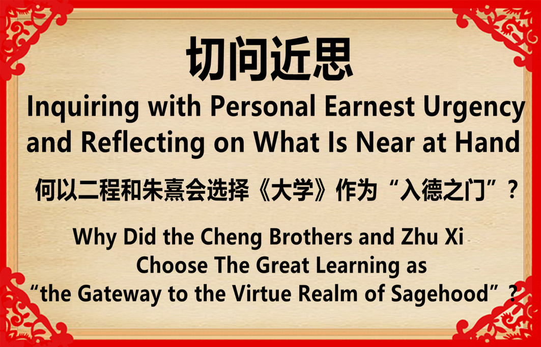 入德之门的经典奠基： 二程与朱熹以《大学》为修德根本的深度理论研究