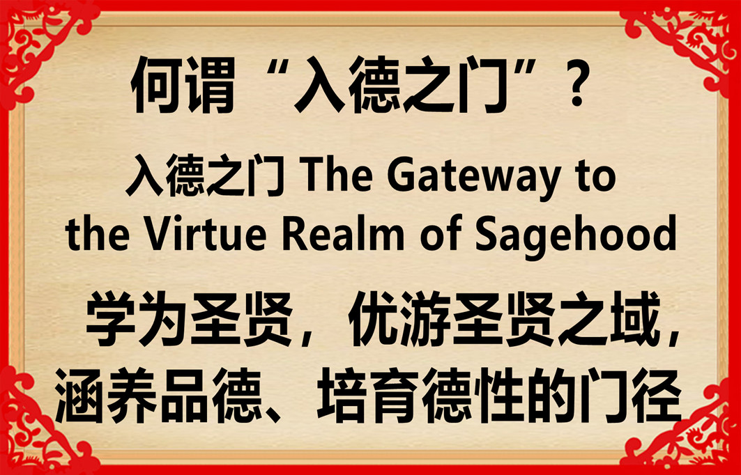 何谓“入德之门”?  —学为圣贤：“入德之门” 及为学者进德修业次第的义理阐释