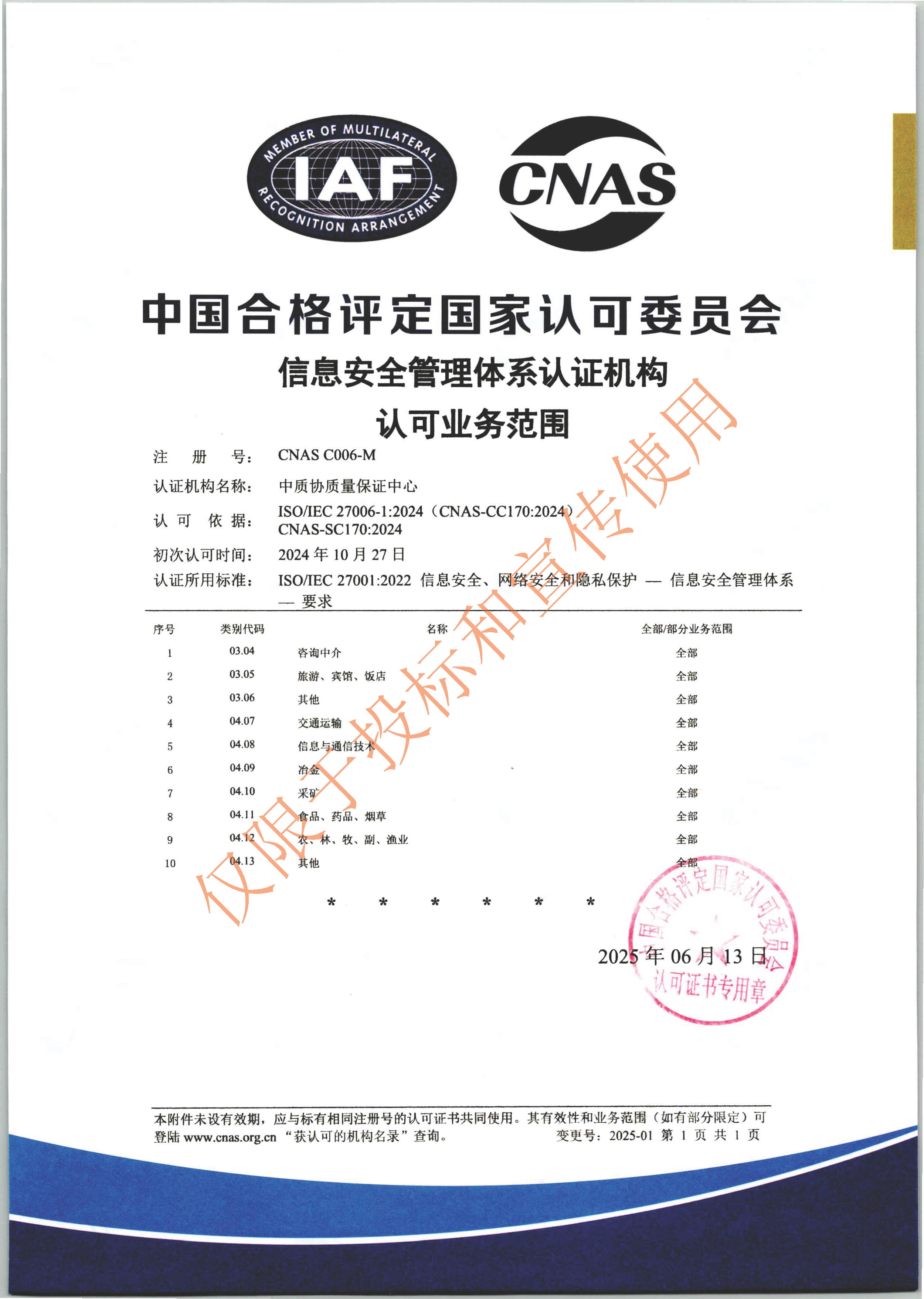 信息安全管理体系认可业务范围