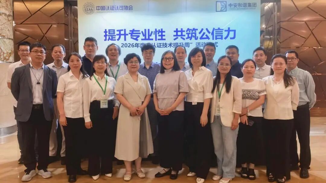 提升专业性  共筑公信力——中质协质量保证中心亮相2026认证技术提升周斩获多项行业荣誉