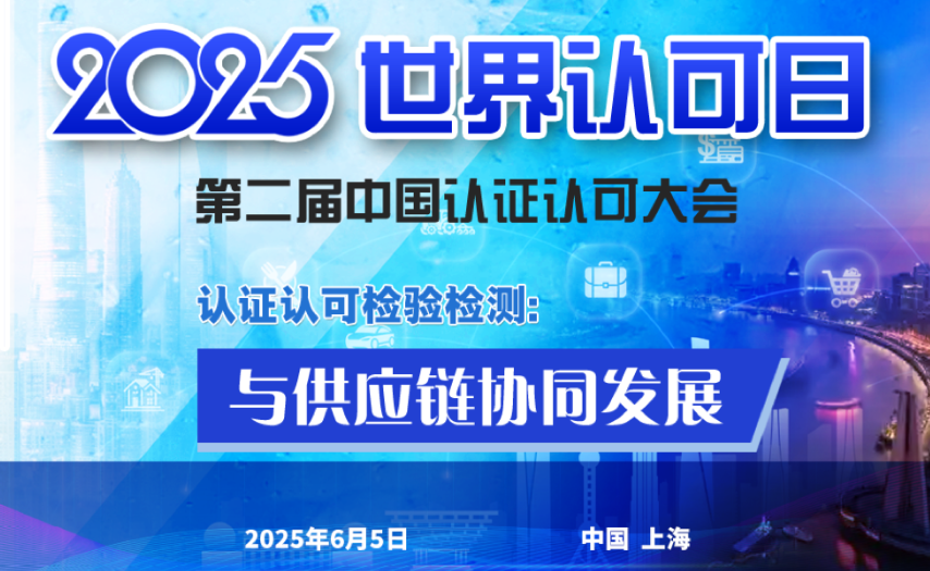 2025年世界认可日活动暨第二届中国认证认可大会在沪举办