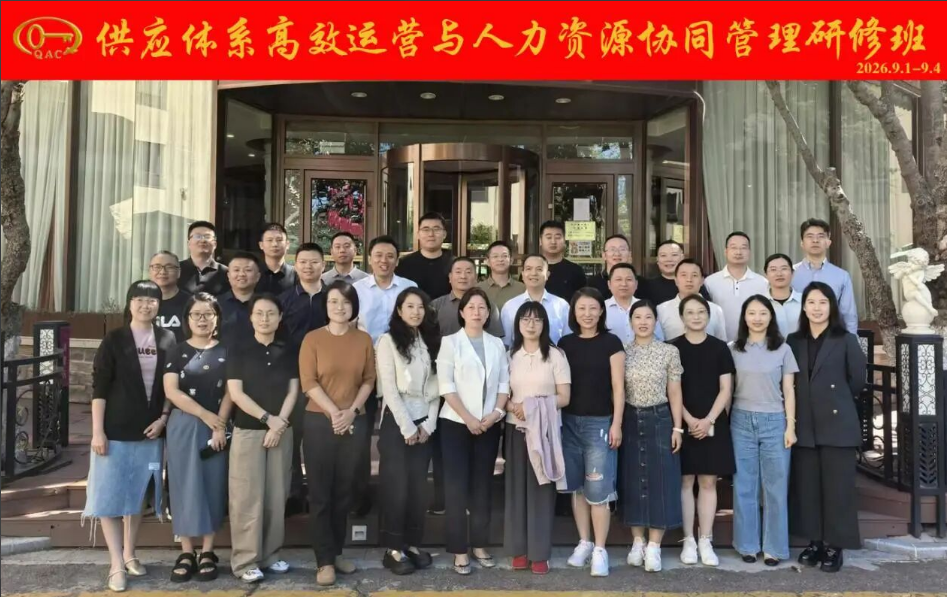 中质协质量保证中心举办供应体系高效运营与人力资源协同管理研修班
