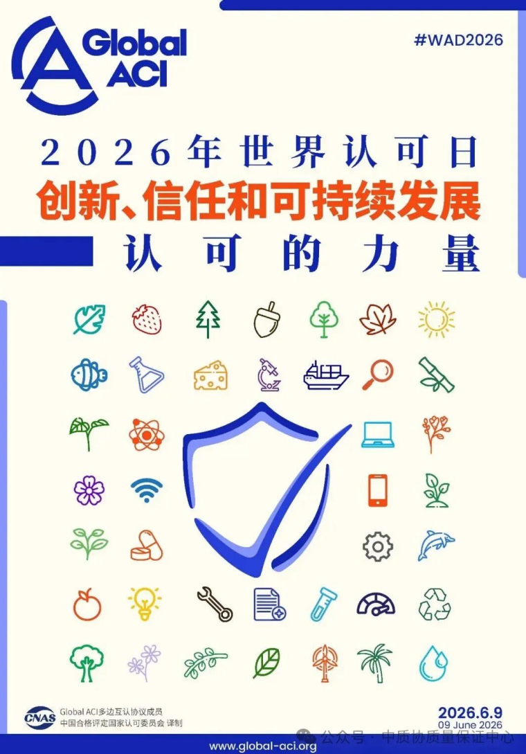2026年“世界认可日”主题宣传海报正式发布
