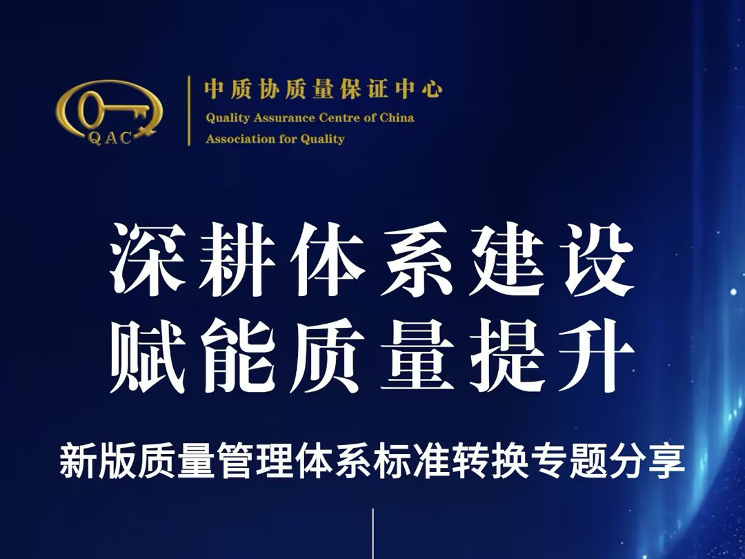 深耕体系建设 赋能质量提升 新版质量管理体系标准转换专题分享顺利举办