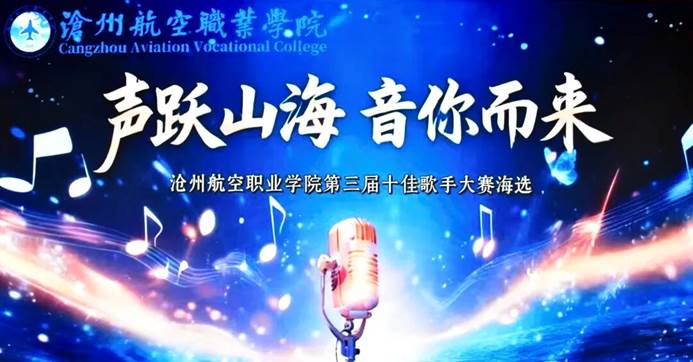 校园十佳歌手大赛海选圆满落幕！