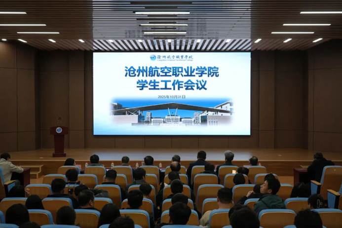 我校召开2025年学生工作会议部署构建“三全育人”新格局