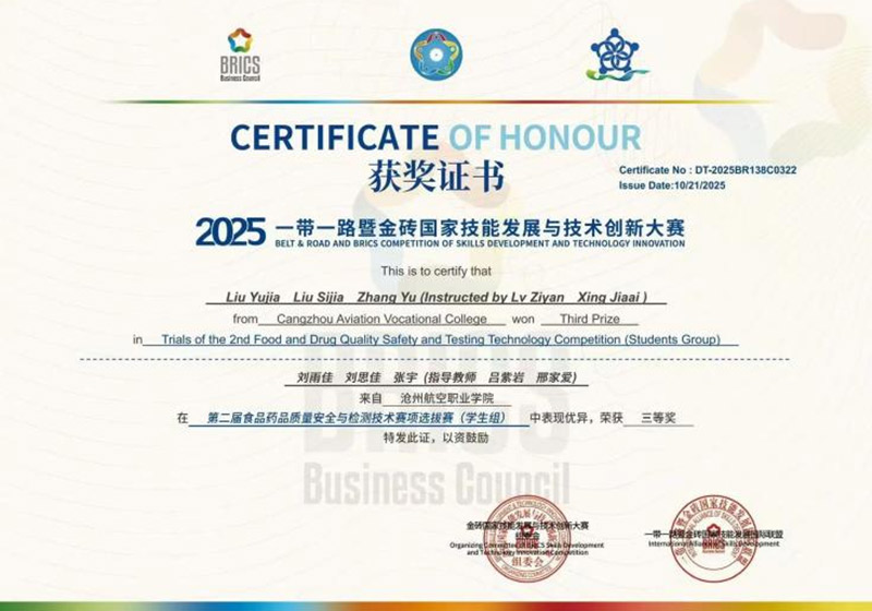 喜报！我校化工食药学院食品专业学生在 “2025一带一路暨金砖国家技能发展与技术创新大赛”中斩获佳绩！