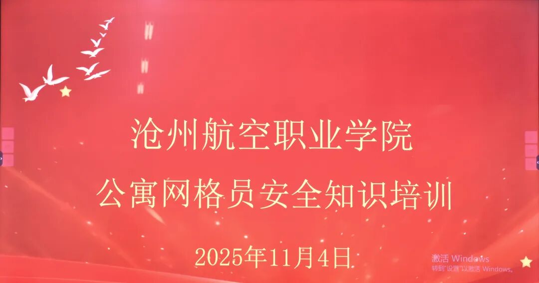 我校开展公寓网格员安全知识培训