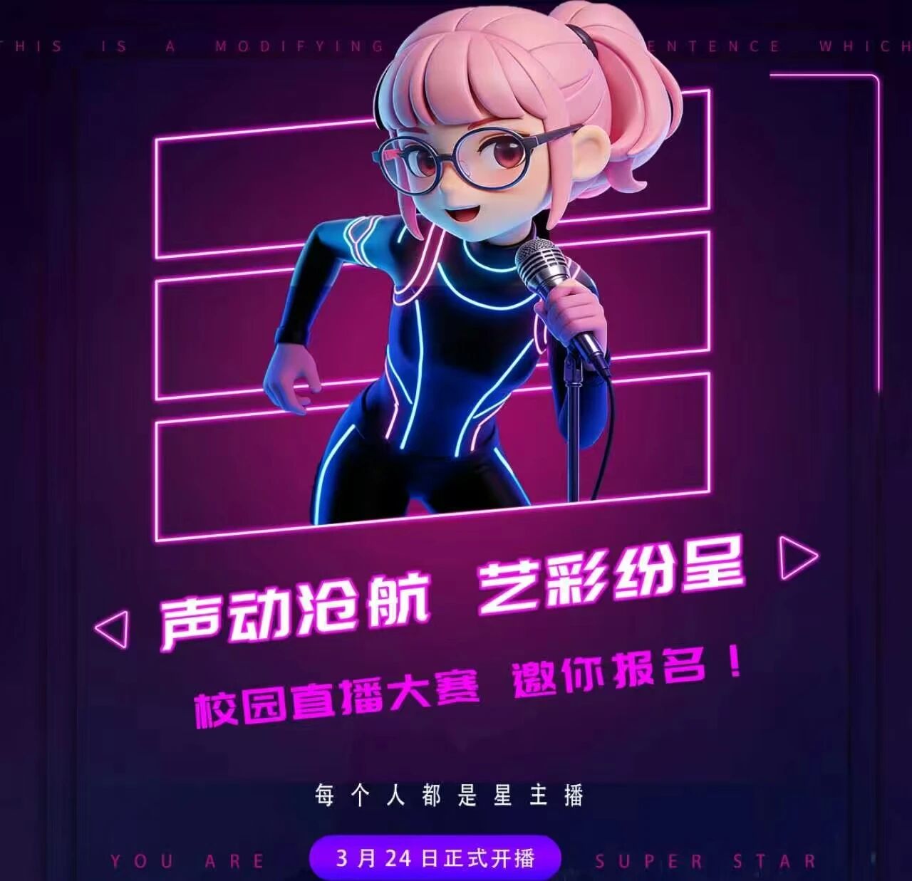 沧州航空职业学院第一届校园直播大赛