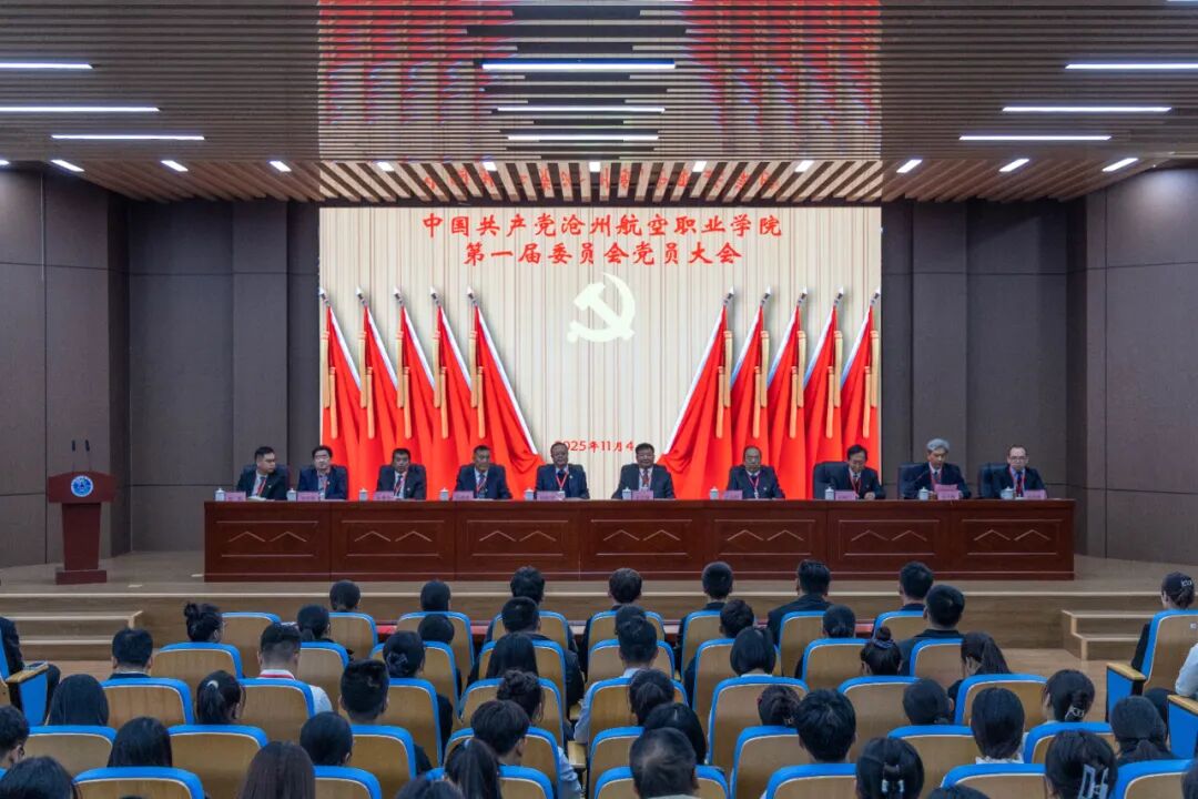 强基固本添新力 凝心聚力启新程 | 我校隆重召开全体党员大会圆满完成党委委员补选工作