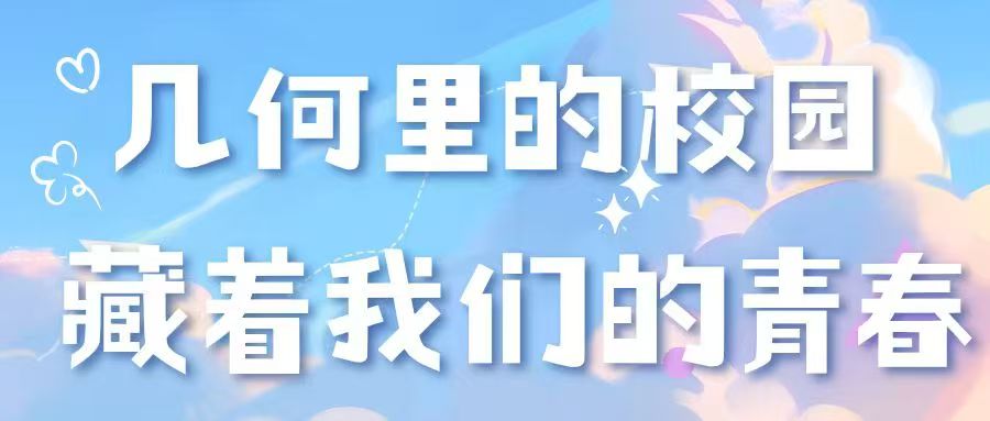 以几何为序，遇见大学的每一寸光景