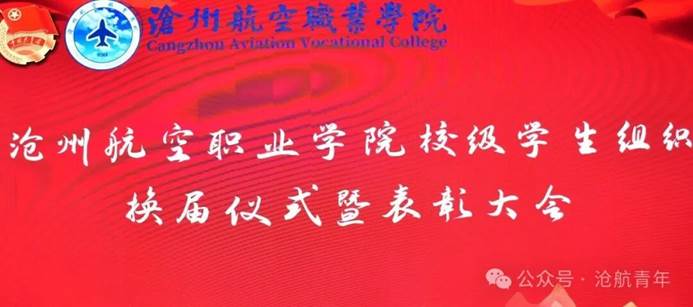 我校举行校级学生组织换届仪式暨表彰大会