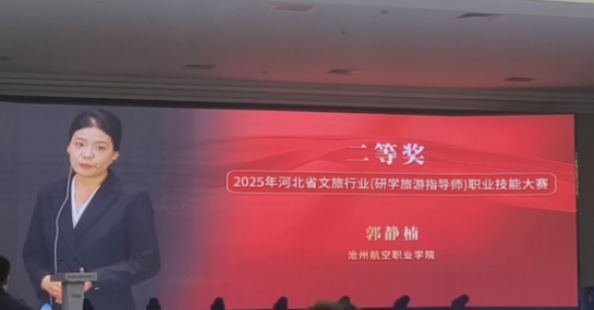 喜报！我校教师郭静楠在河北省研学旅游指导师大赛中斩获二等奖！