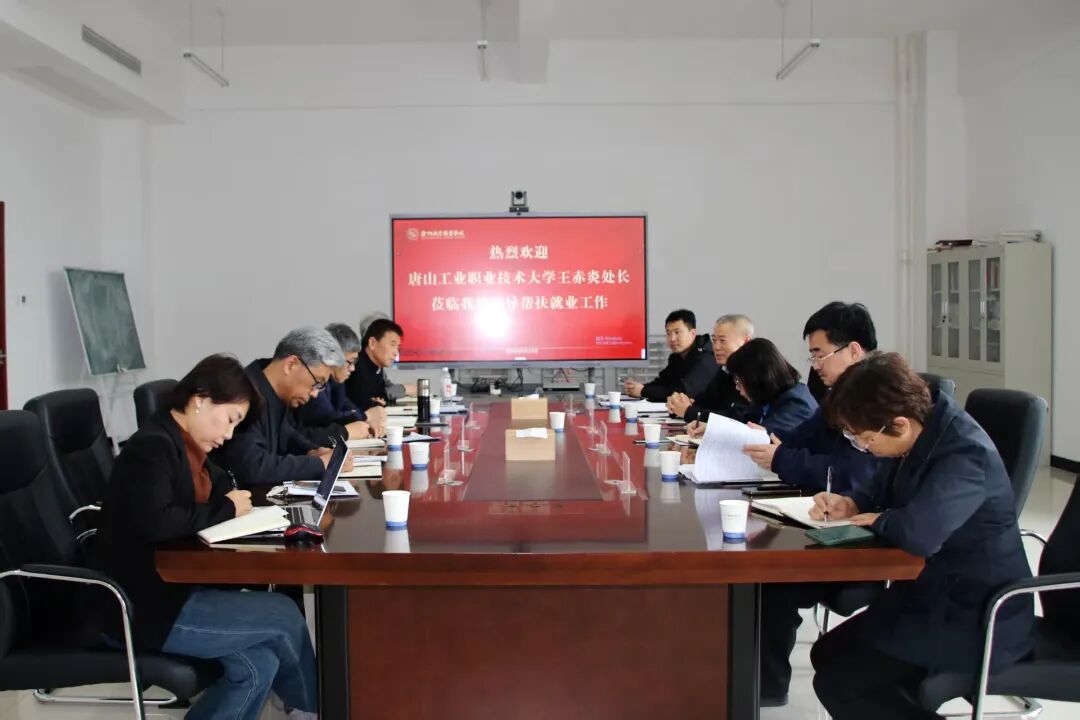 唐山工业职业技术大学就业处处长王赤炎莅临我校开展就业帮扶工作