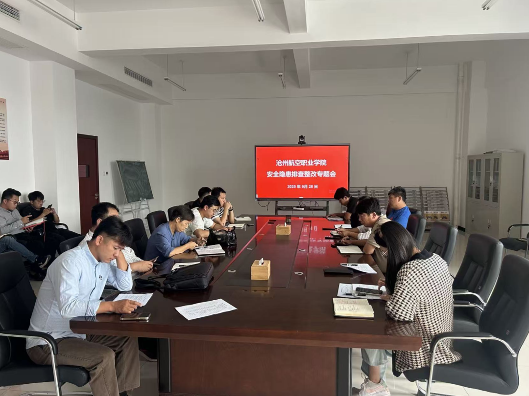 我校召开安全隐患排查整改专题会