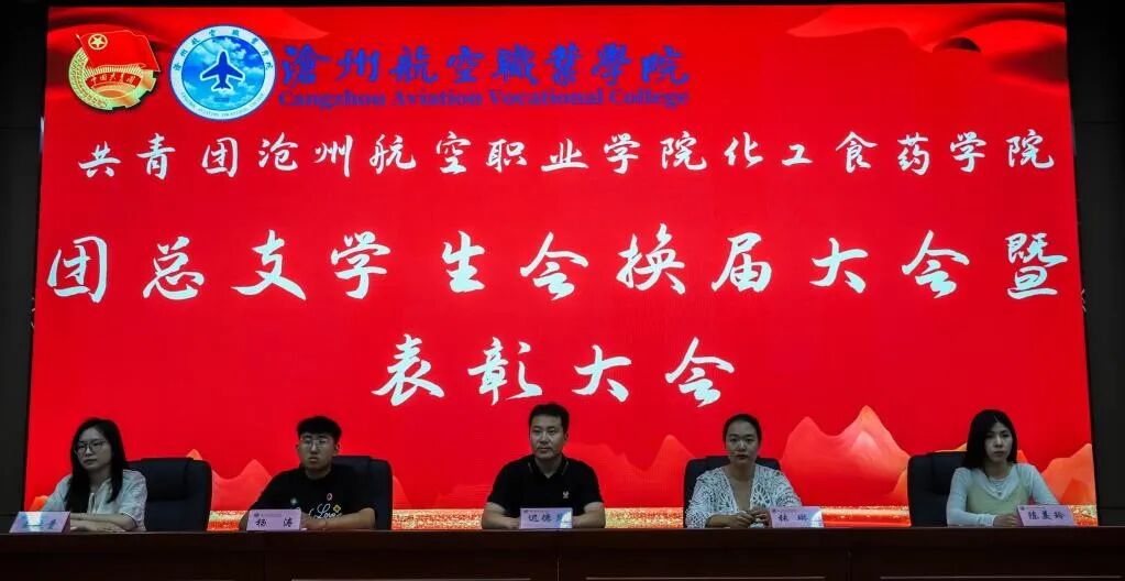 院系动态 | 化工食药学院举行团总支学生会换届仪式暨表彰大会