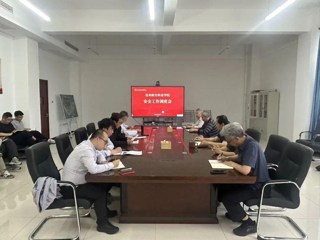 紧绷安全之弦，严守平安底线｜我校召开安全工作调度会