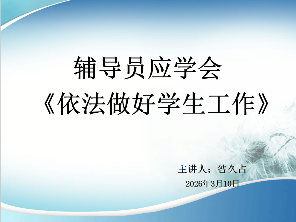 学工队伍强法治，履职尽责守初心 | 我校开展依法做好学生工作专题培训