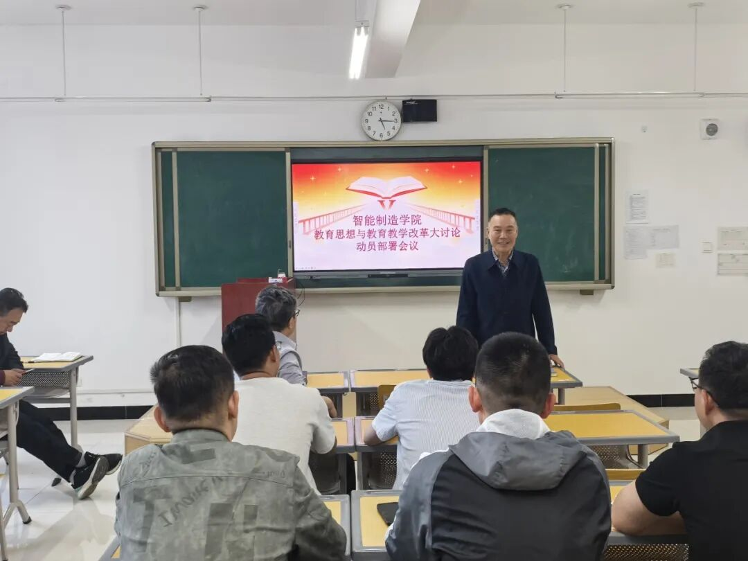 智能制造学院召开教育思想与教育教学改革大讨论启动部署会