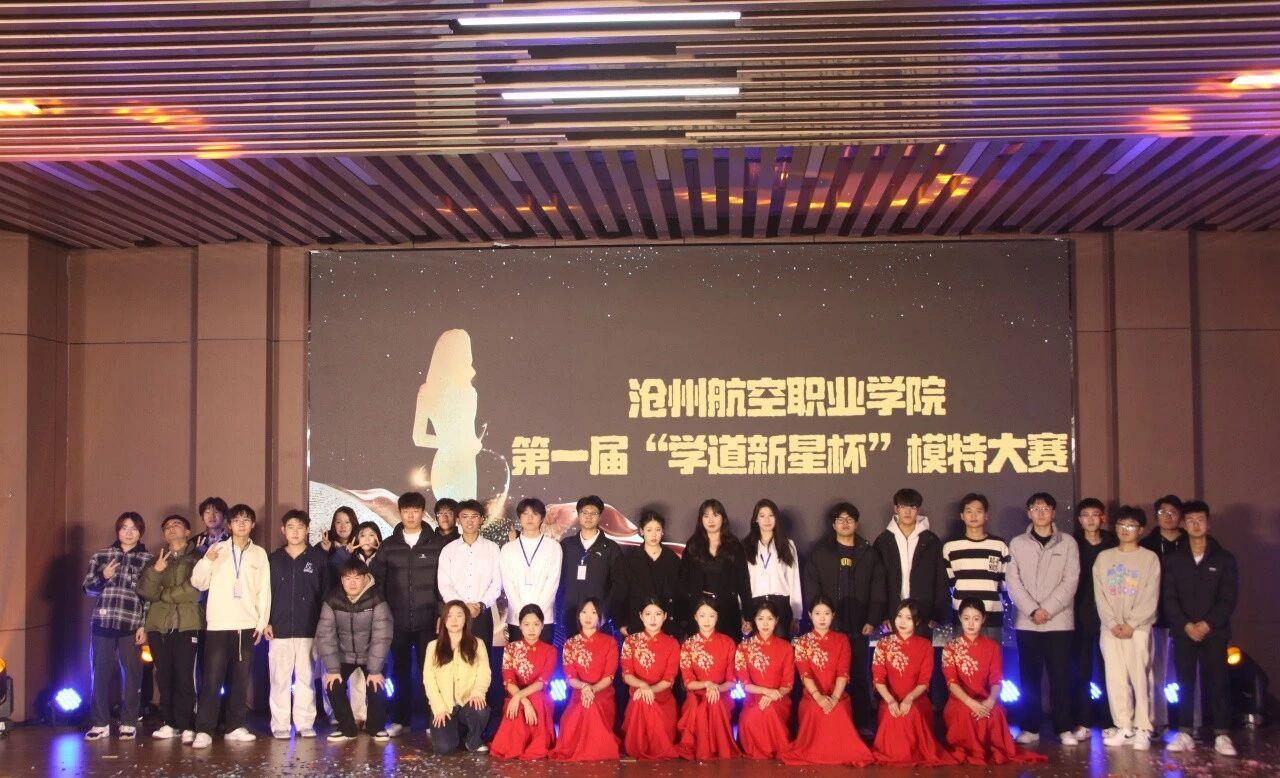 沧州航空职业学院首届“学道新星杯”模特大赛