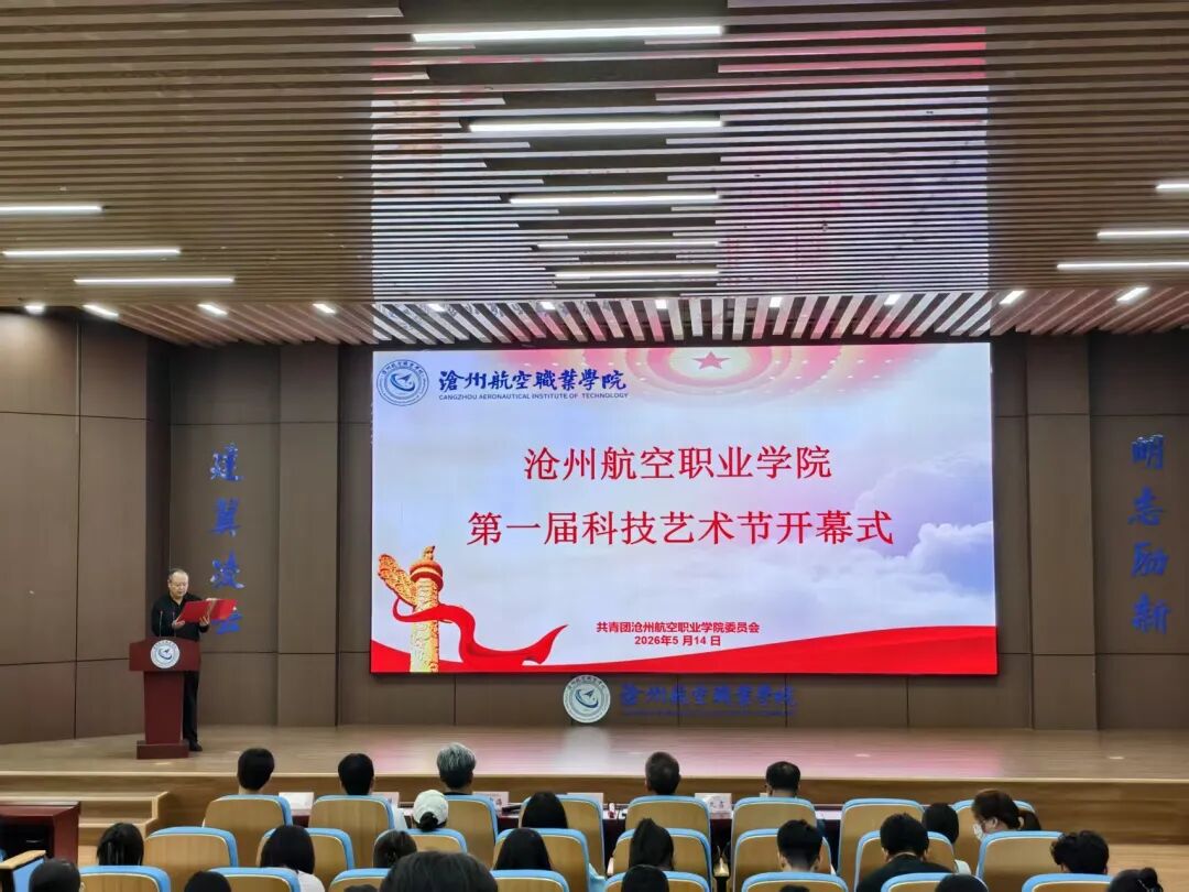 科技赋能成长，创新点亮航院 | 沧州航空职业学院首届科技艺术节隆重开幕