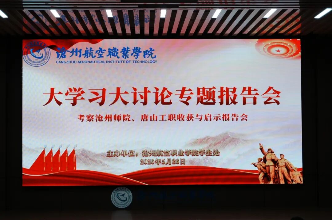 对标先进找差距 凝心聚力促发展 —— 学生处召开“大学习、大讨论”专题报告会暨考察沧州师院、唐山工职收获与启示报告会