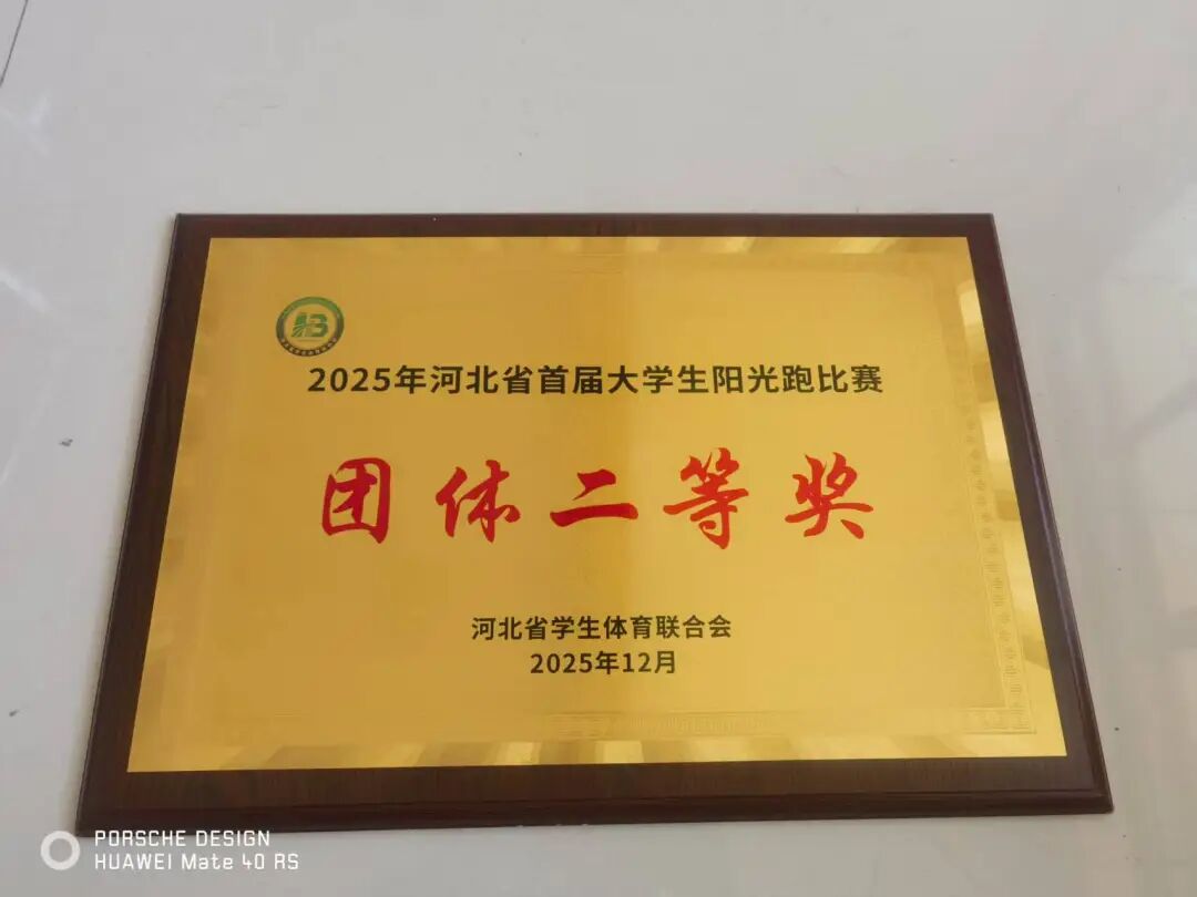喜报｜我校荣获河北省首届大学生阳光校园跑团体二等奖