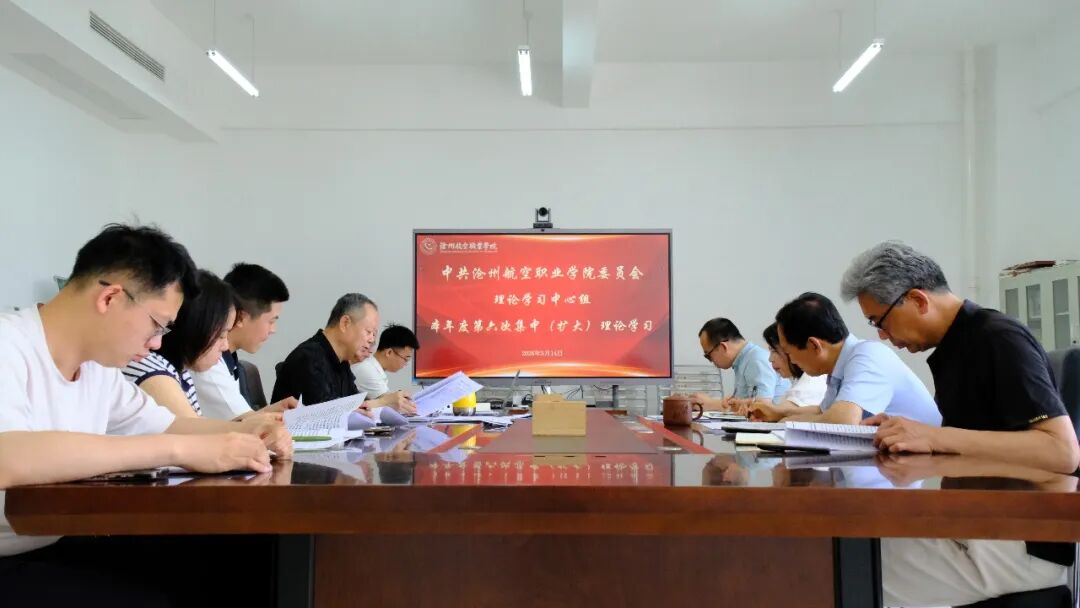 我校党委理论学习中心组组织本年度第六次集中（扩大）学习