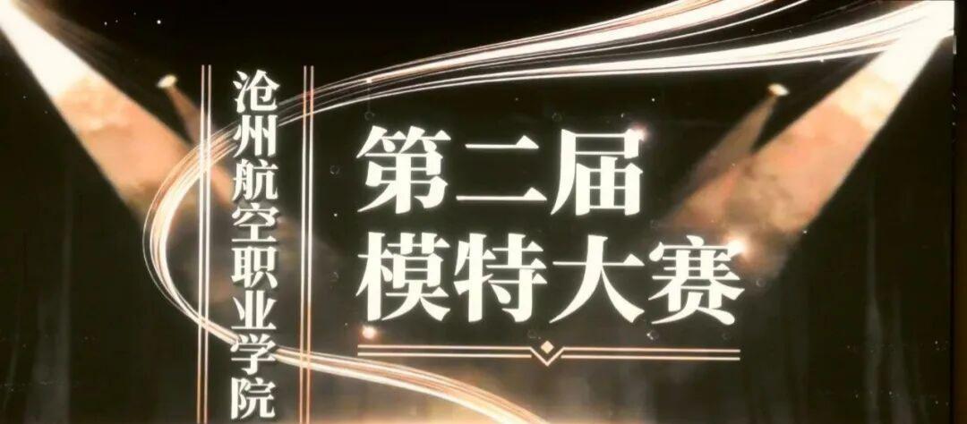 沧州航空职业学院第二届模特大赛