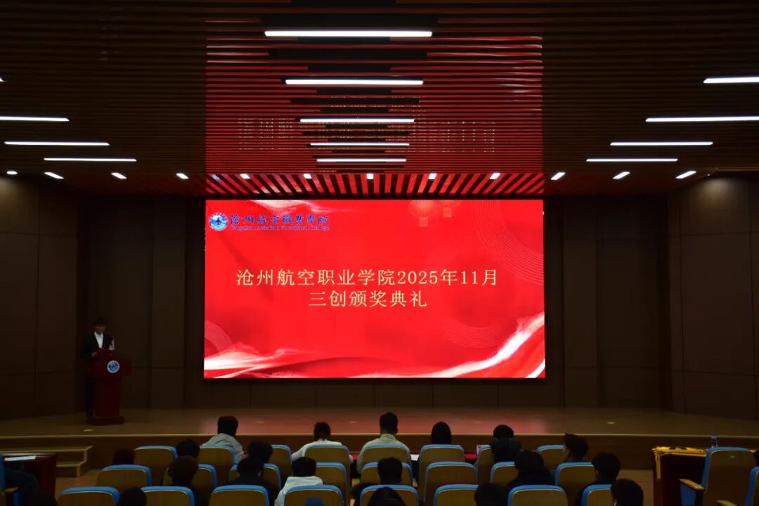 沧州航空职业学院“三创”颁奖典礼圆满落幕