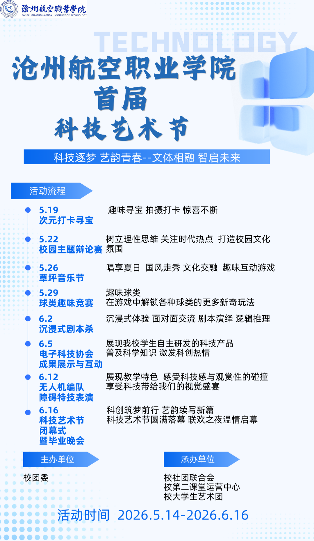 沧航第一届科技艺术节即将燃爆校园！最全活动日程请查收！