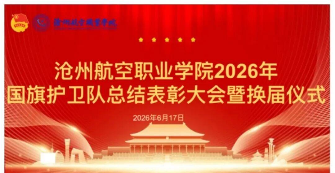沧州航空职业学院国护队总结表彰大会暨换届仪式圆满举行 |薪火传使命，表彰励担当