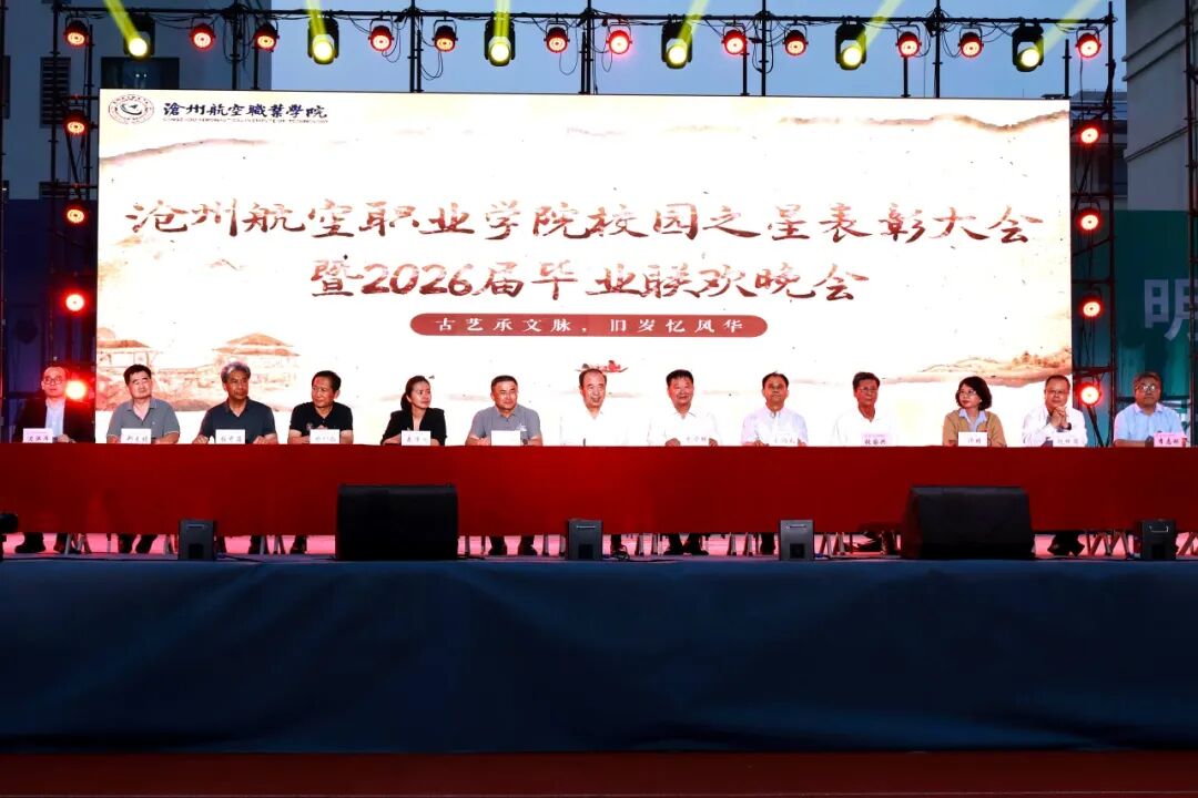 执笔开新局 青春赴远航｜沧州航空职业学院“校园之星”表彰大会暨2026届毕业联欢晚会圆满落幕！