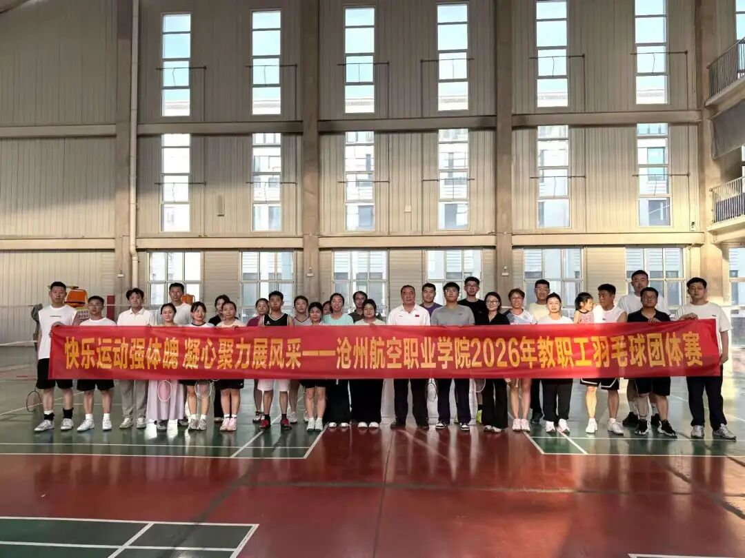 运动一下 健康一“夏” —— 我校第二届教职工羽毛球团体比赛圆满落幕