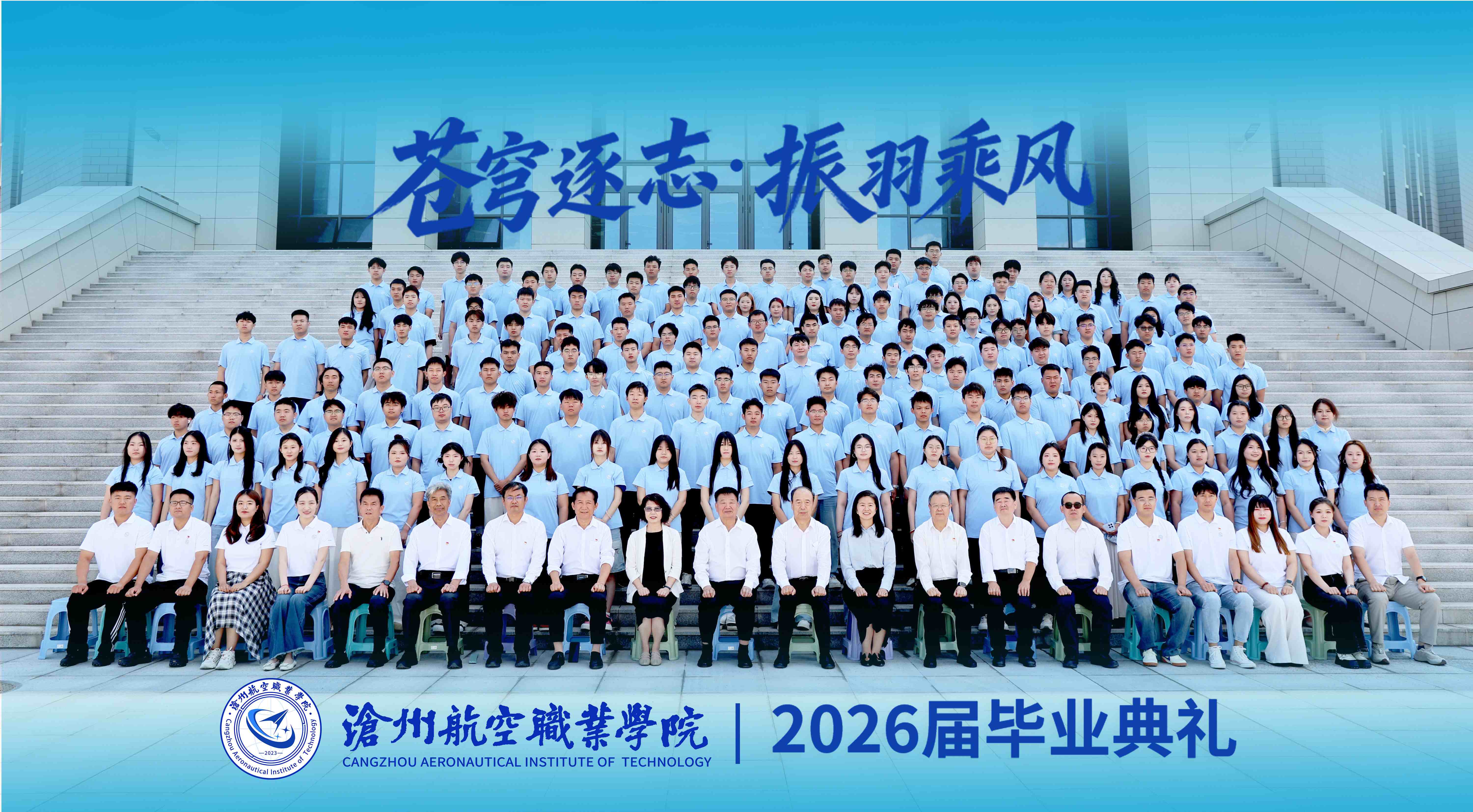 苍穹逐志 振羽乘风——我校隆重举行2026年毕业典礼！
