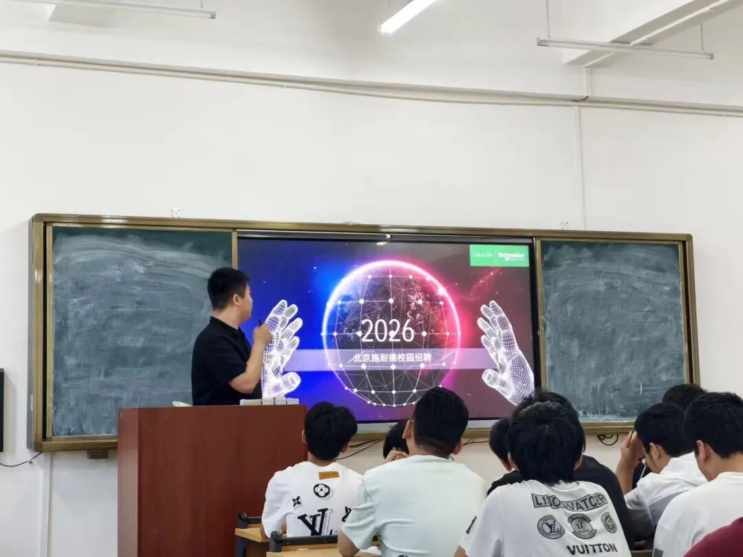 名企进校揽英才 精准赋能促就业 —— 施耐德（北京）中低压电器有限公司到我校开展校园专场招聘宣讲会