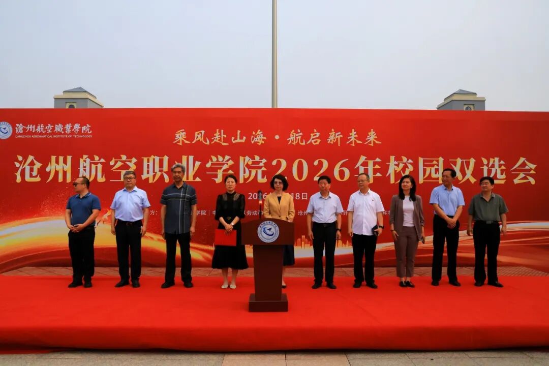 乘风赴山海 航企新未来｜沧州航空职业学院2026年校园双选会圆满落幕