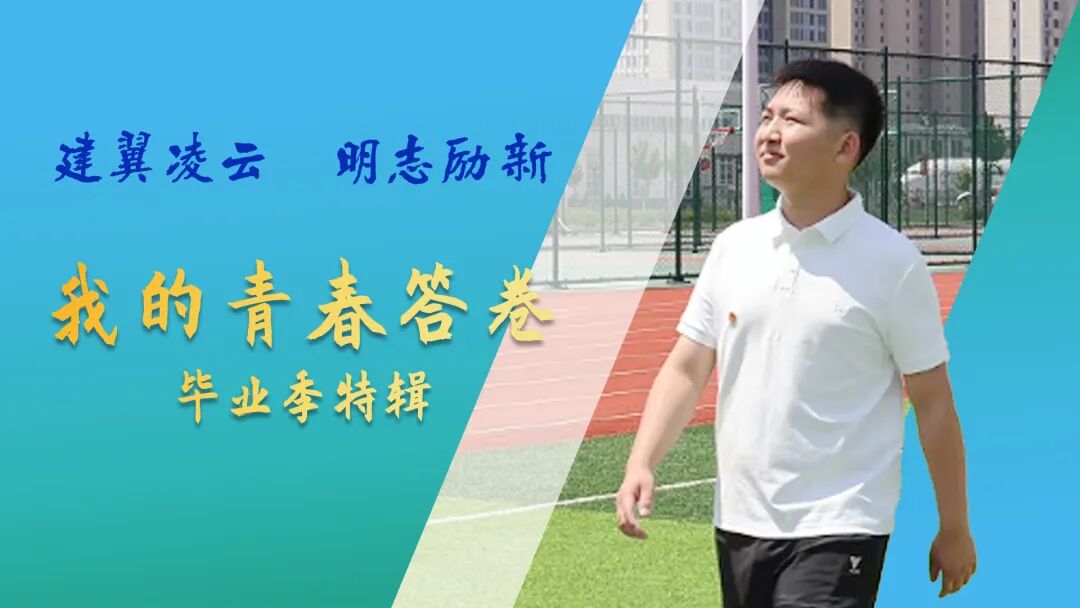 我的校园青春答卷｜张佳辰：千淘万漉虽辛苦，吹尽狂沙始到金