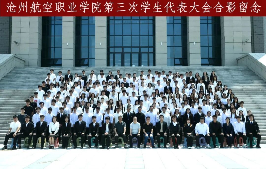 青春聚力 航院新程 —— 我校隆重召开第三次学生代表大会