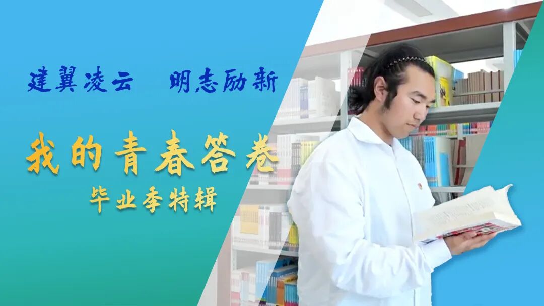 我的校园青春答卷 | 姜广栋：以热爱为笔，以坚持为墨，书写滚烫青春