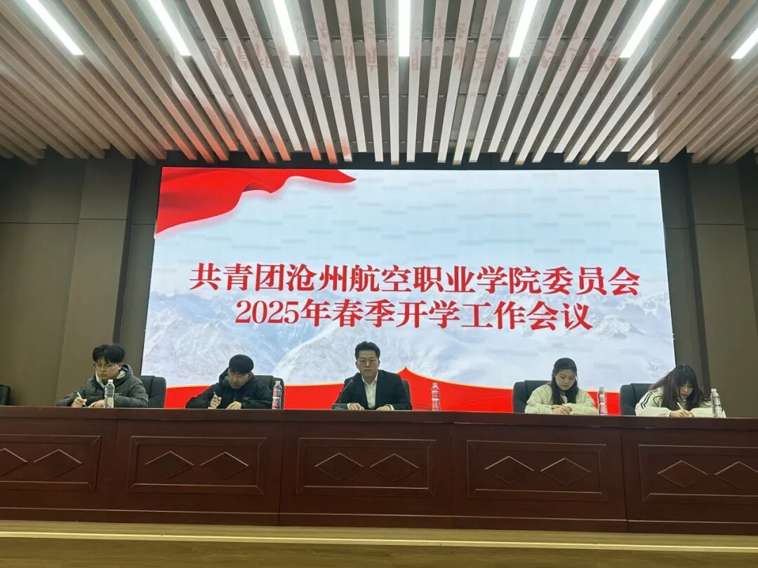 我校团委召开春季开学工作部署会