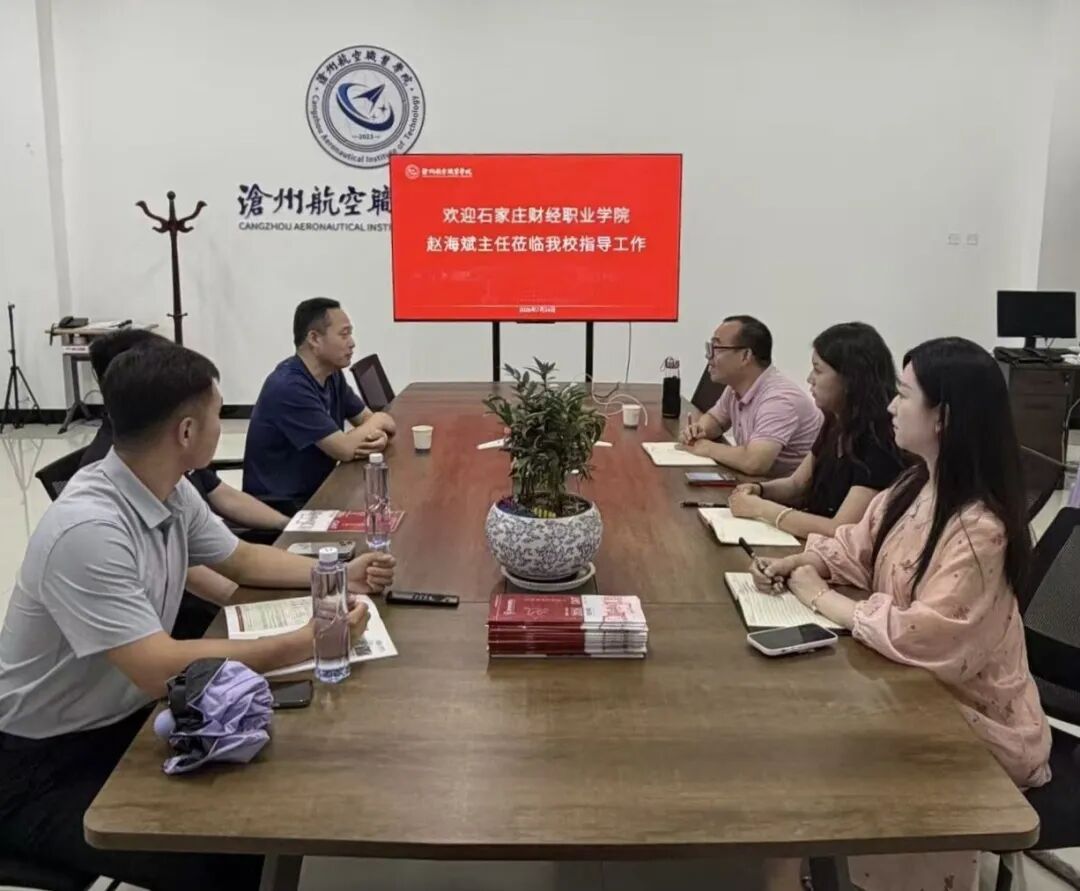 石家庄财经职业学院一行到访我校交流调研