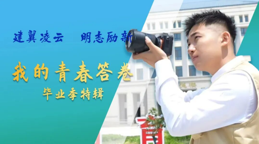 我的校园青春答卷｜谢佳耕：道阻且长行则至，行而不辍必有成