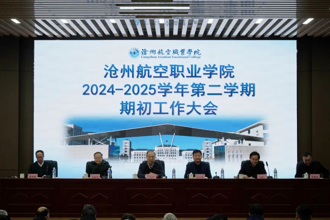 我校召开2024-2025学年第二学期开学工作会